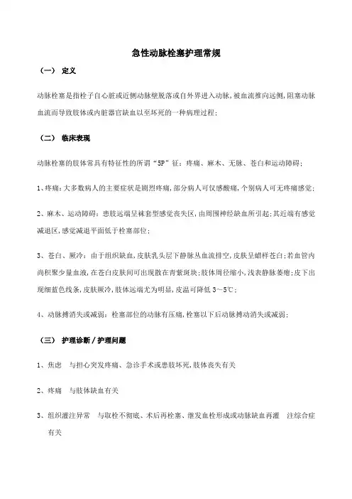 急性动脉栓塞护理常规