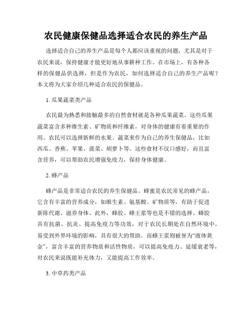 农民健康保健品选择适合农民的养生产品