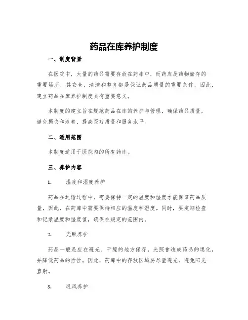 药品在库养护制度