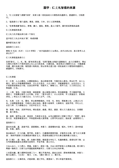 国学：仁义礼智信的来源