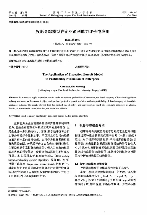 投影寻踪模型在企业盈利能力评价中应用