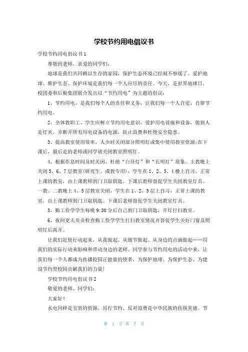 学校节约用电倡议书