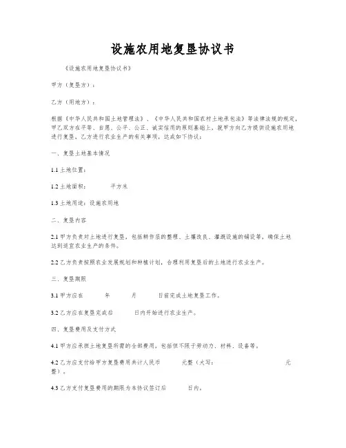 设施农用地复垦协议书
