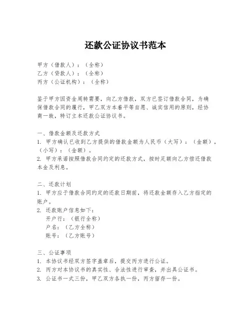 还款公证协议书范本