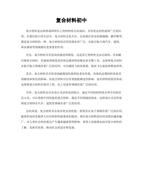 复合材料初中
