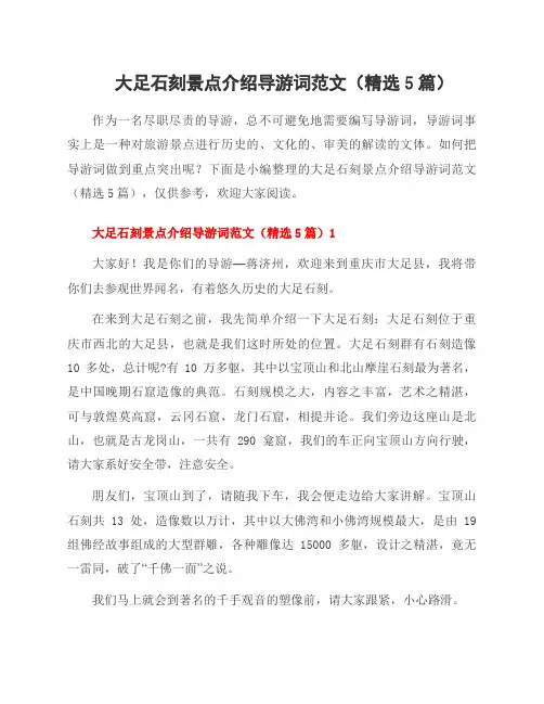 大足石刻景点介绍导游词范文(5篇)
