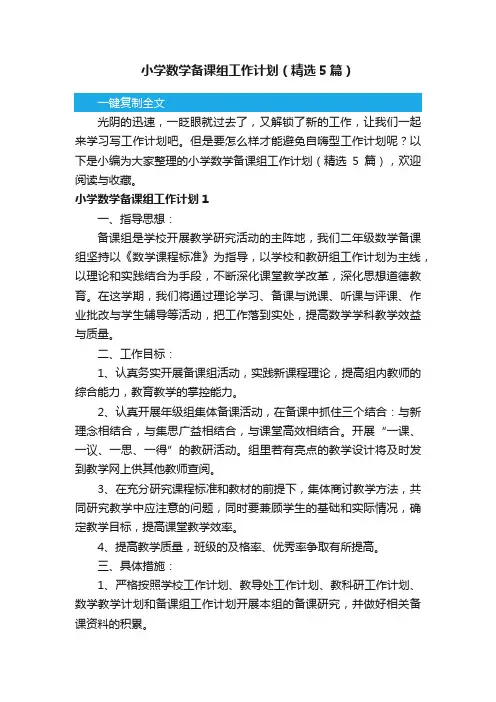 小学数学备课组工作计划（精选5篇）