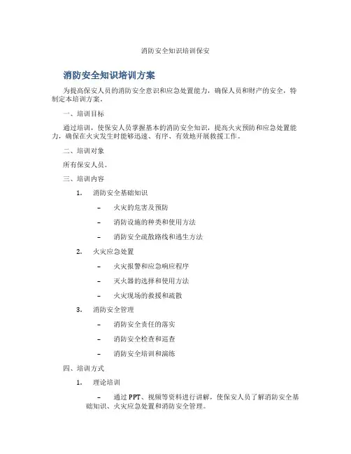 消防安全知识培训保安
