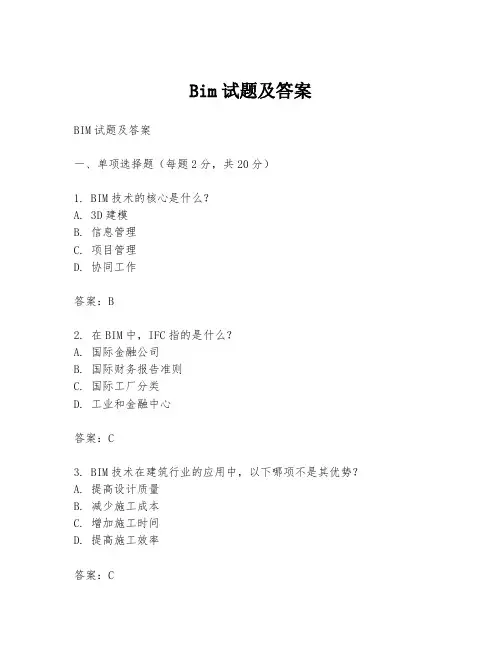 Bim试题及答案