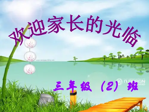 三年级(2)班下学期家长会班主任发言稿PPT