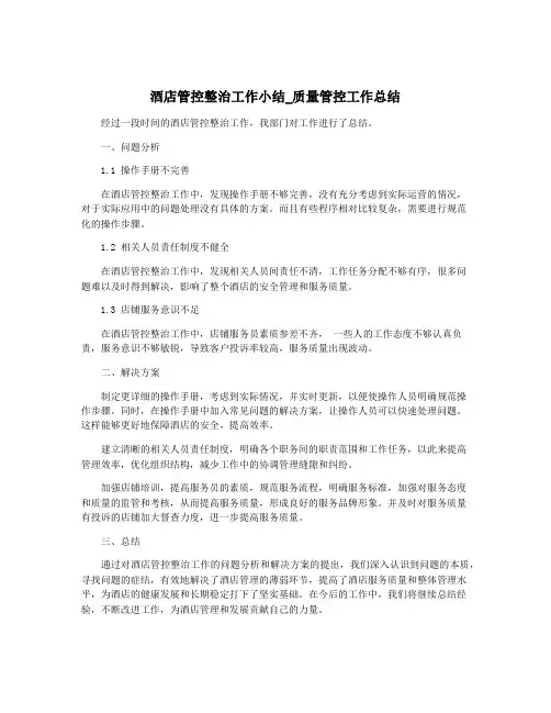 酒店管控整治工作小结_质量管控工作总结