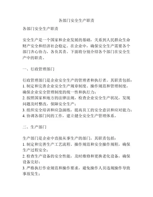 各部门安全生产职责