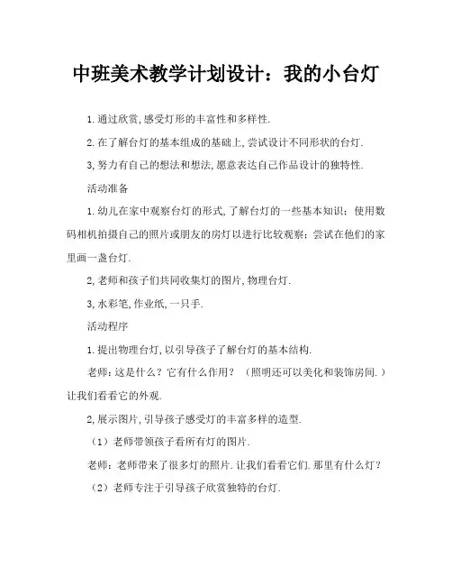 中班美术教案设计：我的小台灯