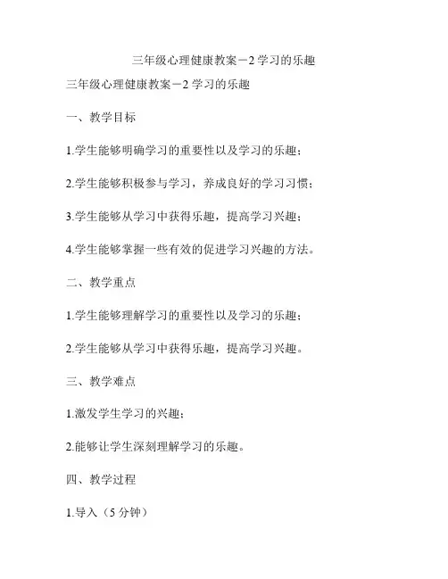 三年级心理健康教案-2学习的乐趣