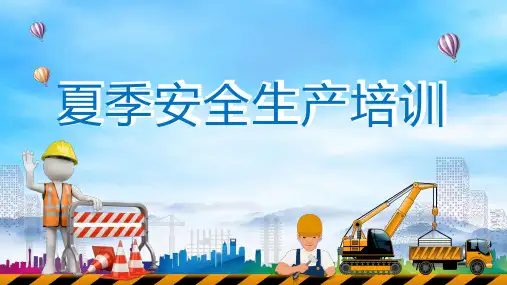 夏季安全生产夏季作业特点高温安全要点应急知识培训课件PPT