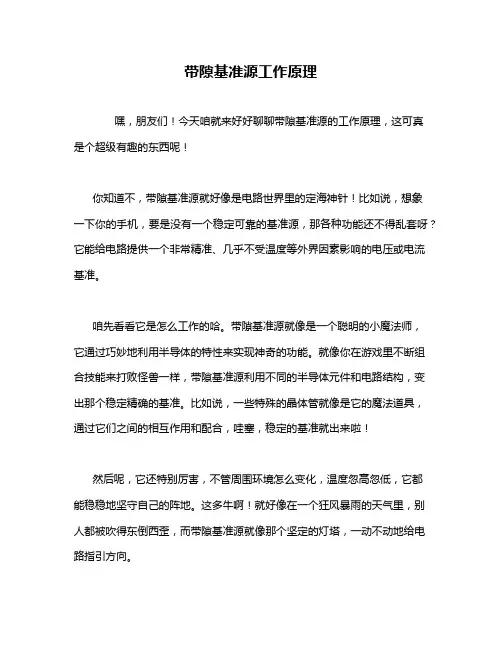 带隙基准源工作原理