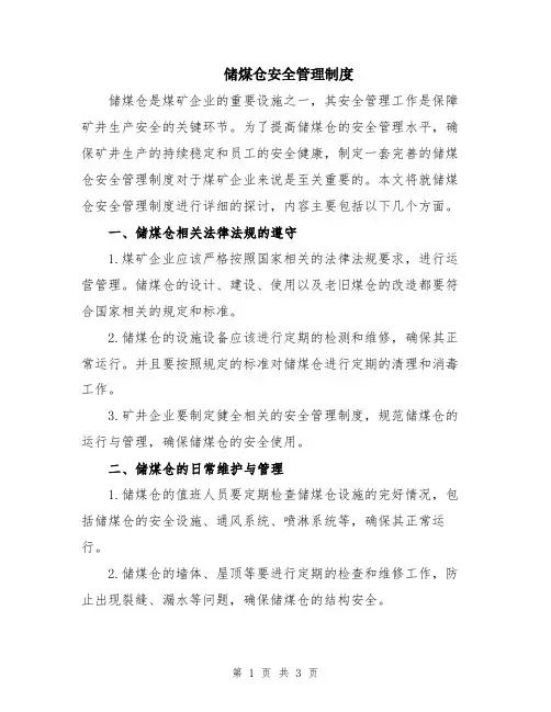储煤仓安全管理制度