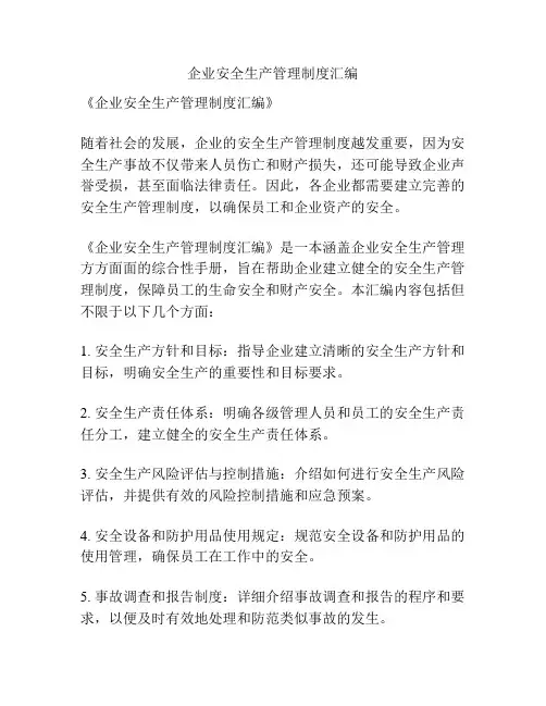 企业安全生产管理制度汇编