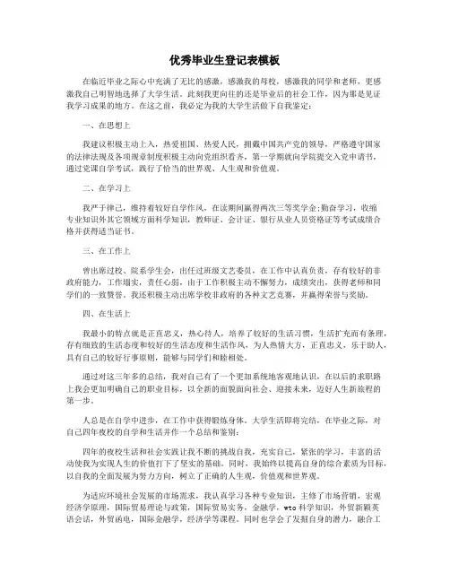 优秀毕业生登记表模板