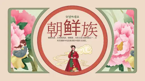 朝鲜族的历史民族服饰饮食与风俗介绍课件PPT