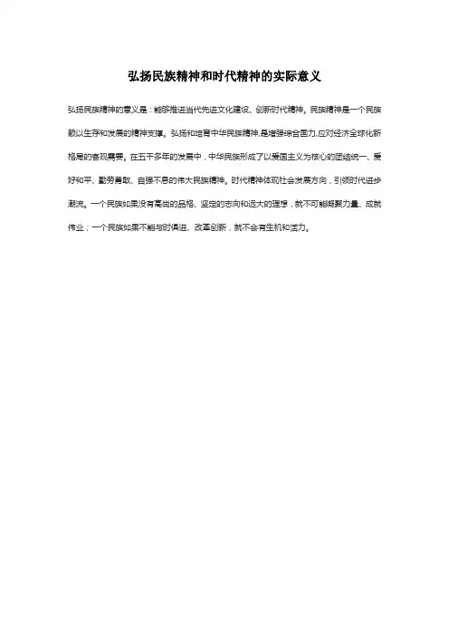 弘扬民族精神和时代精神的实际意义