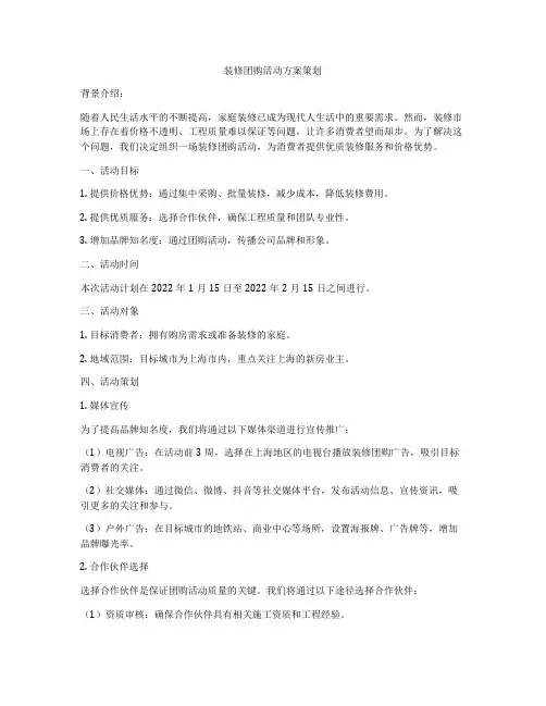 装修团购活动方案策划