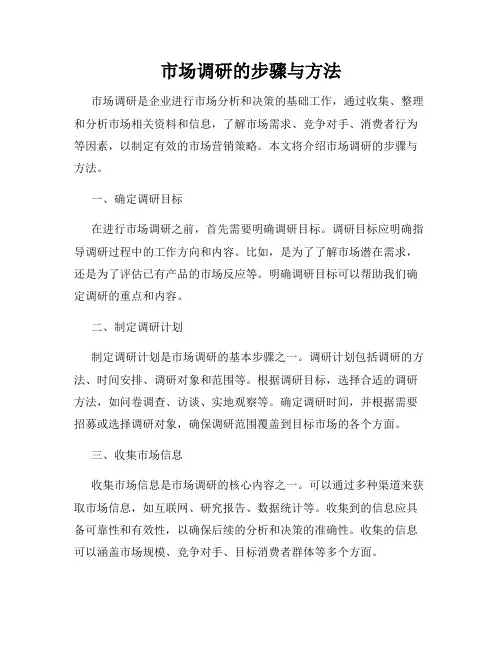 市场调研的步骤与方法