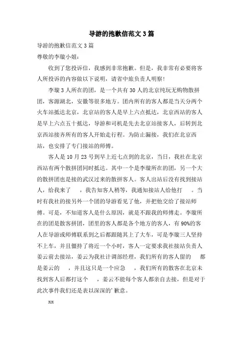 导游的道歉信范文3篇
