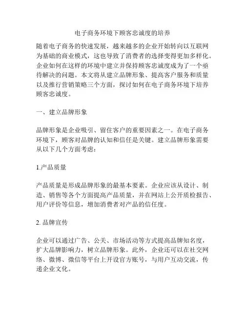 电子商务环境下顾客忠诚度的培养