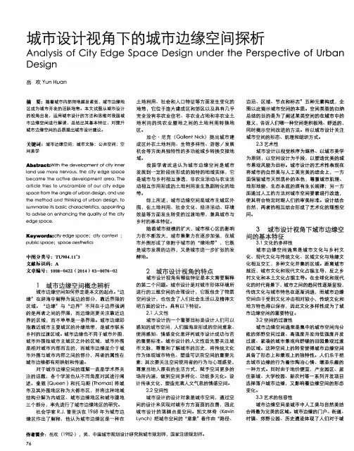 城市设计视角下的城市边缘空间探析