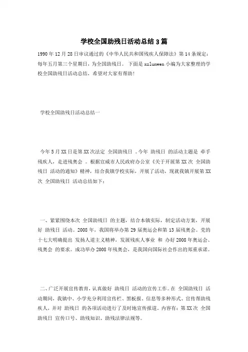 学校全国助残日活动总结3篇