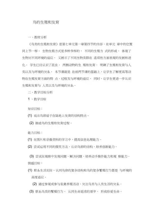 鸟的生殖和发育说课稿教学设计教案