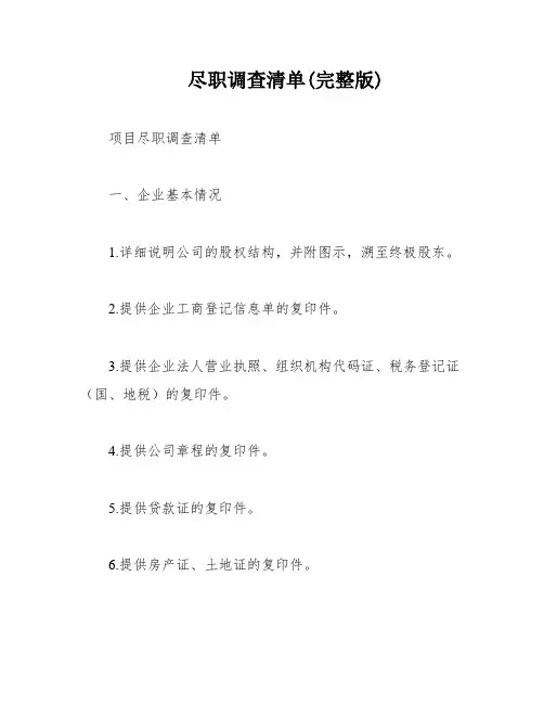 尽职调查清单(完整版)