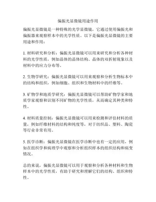 偏振光显微镜用途作用