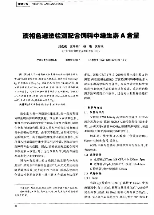 液相色谱法检测配合饲料中维生素A含量