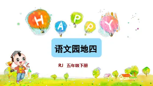 部编版五年级语文下册《语文园地四》优质课件(共63张PPT)