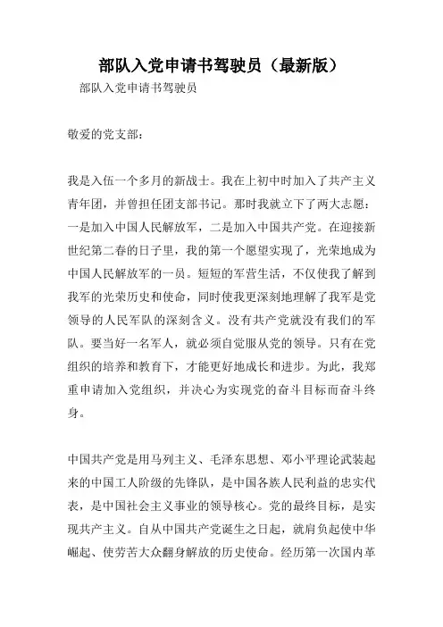 部队入党申请书驾驶员(最新版).doc