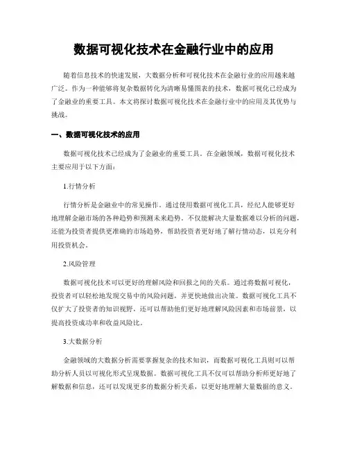 数据可视化技术在金融行业中的应用