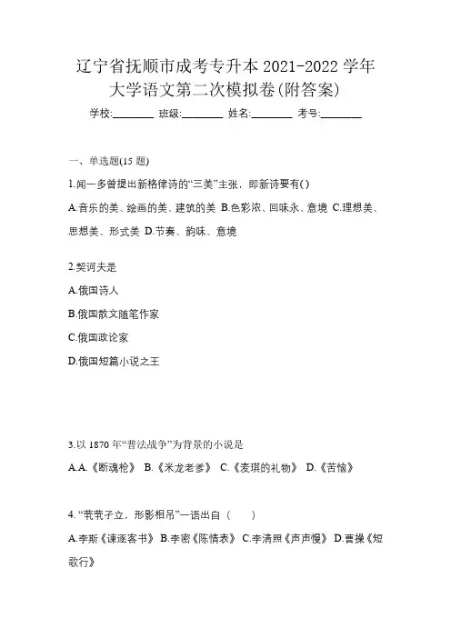 辽宁省抚顺市成考专升本2021-2022学年大学语文第二次模拟卷(附答案)