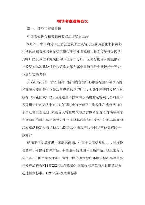 领导考察通稿范文