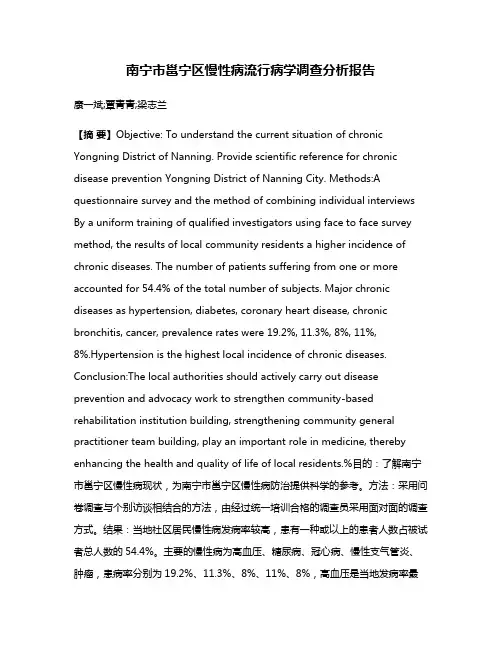 南宁市邕宁区慢性病流行病学调查分析报告