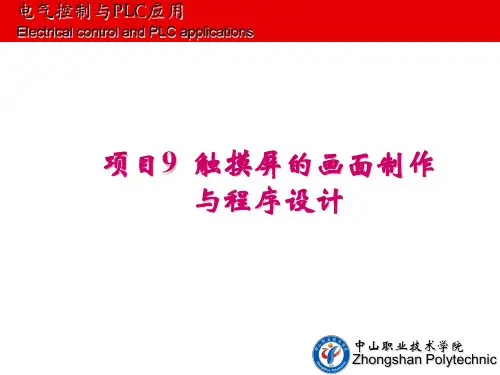 项目9  触摸屏的画面制作与程序设计1122