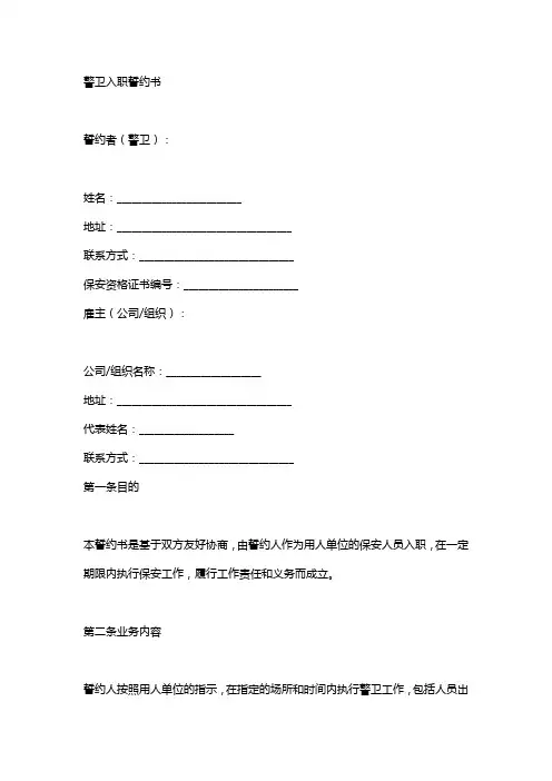 保安入职承诺书范文