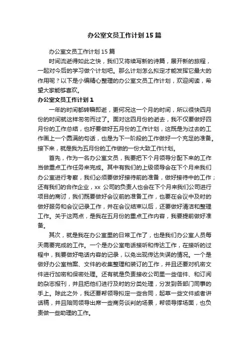 办公室文员工作计划15篇