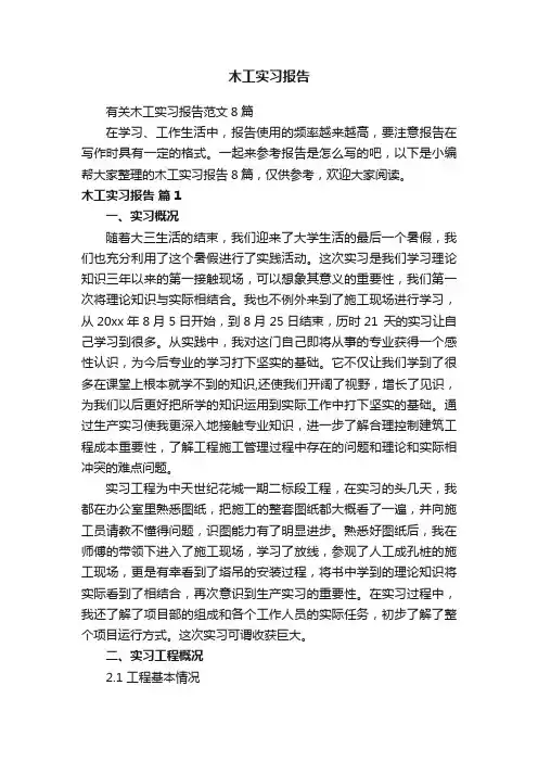 有关木工实习报告范文8篇