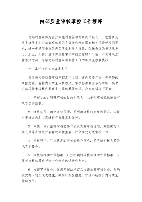 内部质量审核控制工作程序