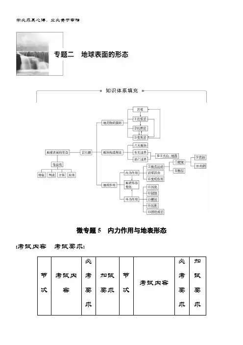 地理大二轮复习浙江选考讲义：专题二 地球表面的形态 微专题5 含答案