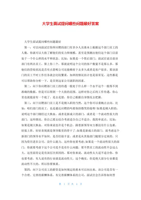 大学生面试提问哪些问题最好答案