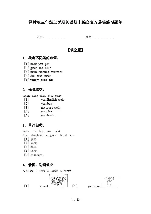 译林版三年级上学期英语期末综合复习易错练习题单