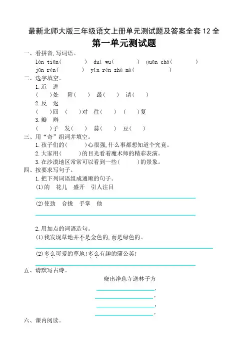 最新北师大版三年级语文上册单元测试题及答案全套12全